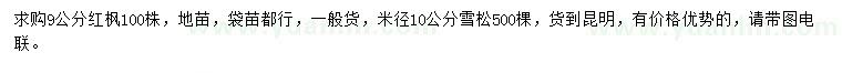 求购9公分红枫、米径10公分雪松
