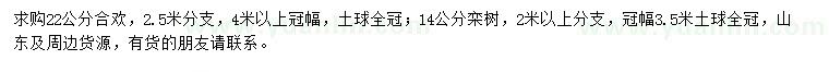 求购22公分合欢、14公分栾树
