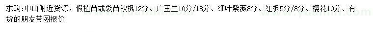 求购秋枫、广玉兰、细叶紫薇等