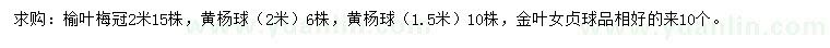 求购榆叶梅、黄杨球，金叶女贞球