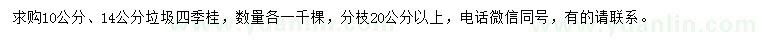 求购10、14公分垃圾四季桂