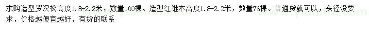 求购高度1.8-2.2米造型罗汉松、造型红继木