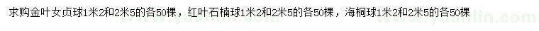 求购金叶女贞球、红叶石楠球、海桐球