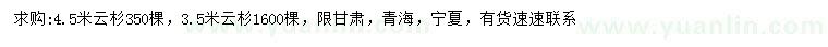 求购3.5、4.5米云杉