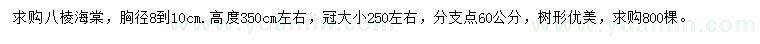 求购胸径8-10公分八棱海棠