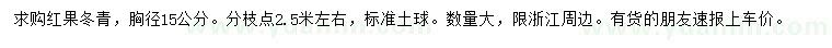 求购胸径15公分红果冬青