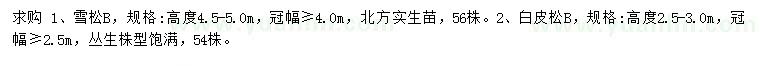 求购高4.5-5米雪松、2.5-3米白皮松