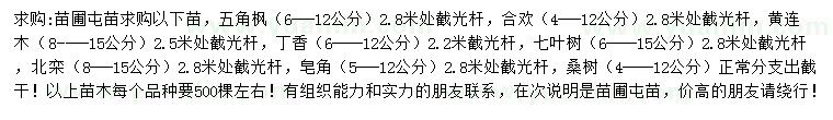 求购五角枫、合欢、黄连木等