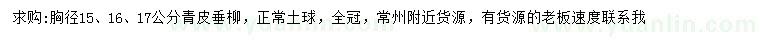 求购胸径15、16、17公分青皮垂柳