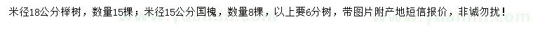 求购米径18公分榉树、15公分国槐