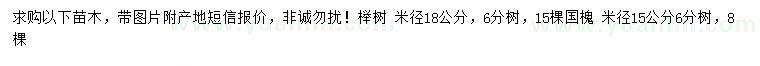 求购米径18公分榉树、15公分国槐