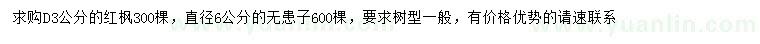 求购地径3公分红枫、直径6公分无患子