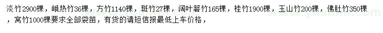 求购淡竹、峨热竹、方竹等