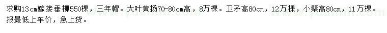 求购嫁接垂柳、大叶黄杨、卫矛等