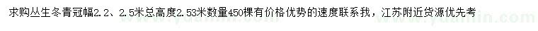 求购冠幅2.2、2.5米丛生冬青