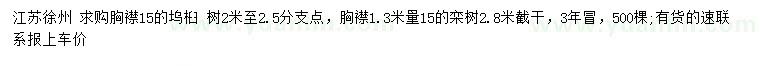 求购1.3米量胸径15公分乌桕、栾树