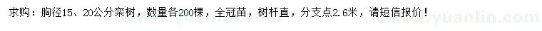 求购胸径15、20公分栾树