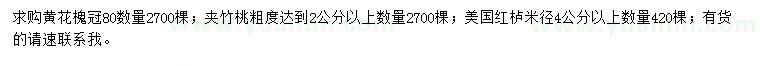 求购黄花槐、夹竹桃、美国红栌