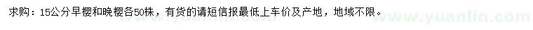 求购15公分早樱、晚樱