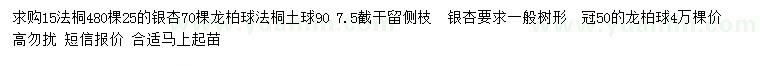 求购法桐、龙柏球、银杏