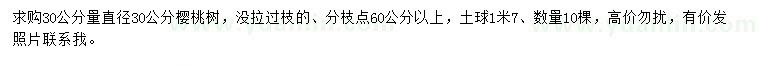 求购30量直径30公分樱桃树