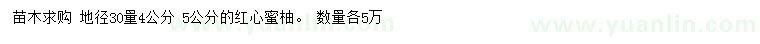 求购地径30量4、5公分红心蜜柚