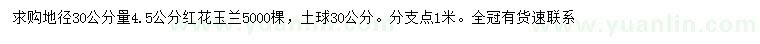 求购地径30公分量4.5公分红花玉兰