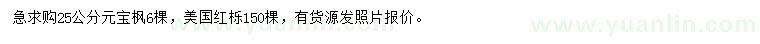 求购25公分元宝枫、美国红栎