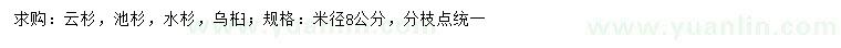 求购云杉、池杉、水杉等