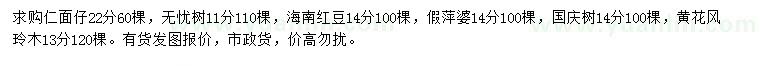 求购仁面仔、无忧树、海南红豆等