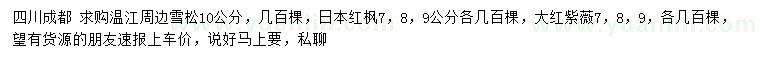 求购雪松、日本红枫、大红紫薇