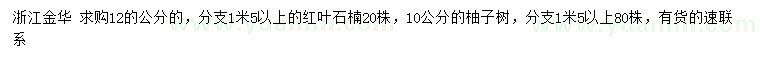 求购12公分红叶石楠、10公分柚子树