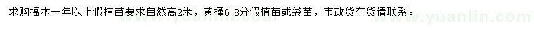 求购高2米福木、6-8公分黄槿