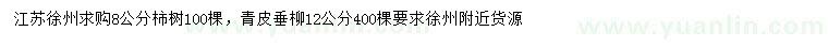 求购8公分柿树、12公分青皮垂柳