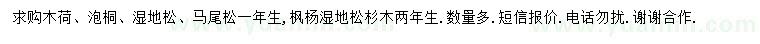 求购木荷、泡桐、湿地松等