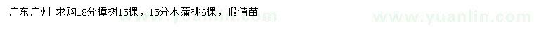 求购18公分樟树、15公分水蒲桃