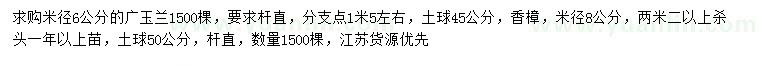 求购米径6公分广玉兰、8公分香樟