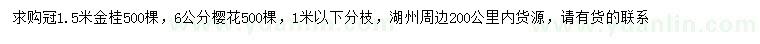 求购冠1.5米金桂、6公分樱花