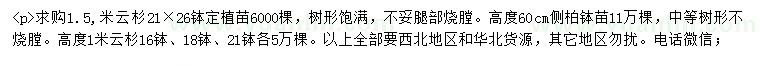 求购1、1.5米云杉、60公分侧柏