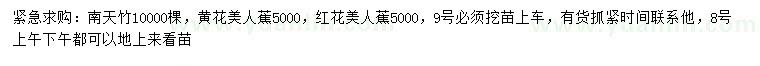 求购南天竹、黄花美人蕉、红花美人蕉