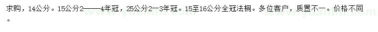 求购14、15、16、25公分全冠法桐