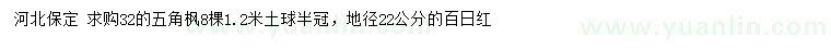 求购32公分五角枫、地径22公分百日红