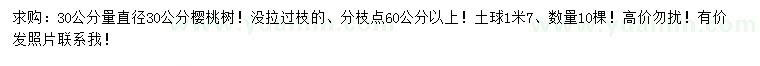 求购30公分量直径30公分樱桃树