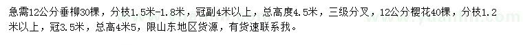 求购12公分垂柳、12公分樱花