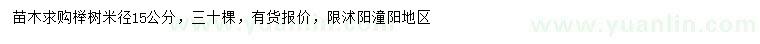 求购米径15公分榉树