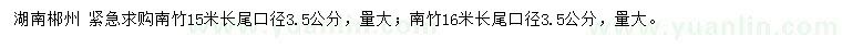 求购15、16米南竹