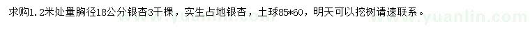 求购1.2米处量胸径18公分银杏