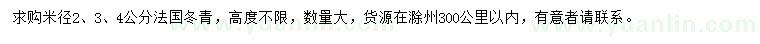 求购米径2、3、4公分法国冬青