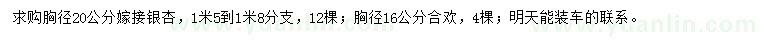 求购胸径20公分银杏、胸径16公分合欢