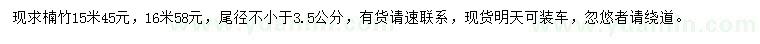 求购15、16米楠竹